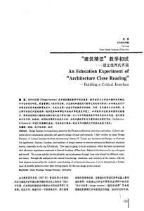建筑精讀教學初試——建立批判的界面