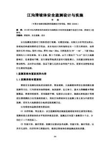 江溝滑坡體安全監測設計與實施
