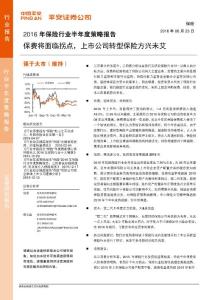 20160623-平安證券-保險(xiǎn)行業(yè)2016年半年度策略報(bào)告：保費(fèi)將面臨拐點(diǎn)，上市公司轉(zhuǎn)型保險(xiǎn)方興未艾