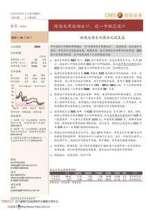 20160412-招商證券-跨境電商行業(yè)系列報(bào)告之政策篇：鼓勵(lì)出口，進(jìn)一步規(guī)范進(jìn)口