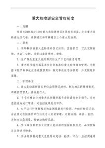 重大危險(xiǎn)源安全管理制度