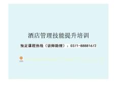 酒店管理技能提升培训