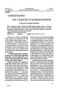 全面推進黨的建設為深入實施西部大開發戰略提供堅強保障