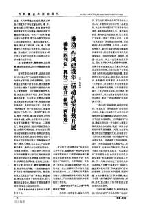 確保「四到位」抓好「三結合」做到「兩促進」推動「作風建設年」活動扎實有效開展