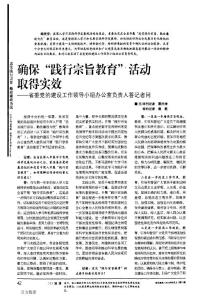 確保踐行宗旨教育活動取得實效——省委黨的建設工作領導小組辦公室負責人答記者問