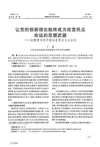 讓黨的創新理論始終成為改變民眾命運的思想武器——論推進當代中國馬克思主義大眾化