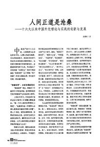 人間正道是滄桑——十六大以來中國外交理論與實踐的創新與發展