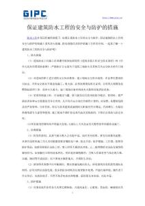 保證建筑防水工程的安全與防護的措施