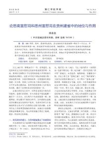 論思南宣慰司和思州宣慰司在貴州建省中的地位與作用