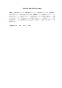 对旅行社导游管理的几点思考