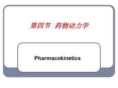 药物制剂技术-第19章-第三节-药物动力学