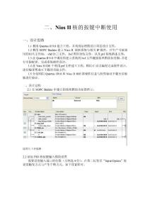 Nios核的使用进阶—按键中断使用