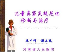 儿童鼻窦炎规范化诊断与治疗--王广科2资料
