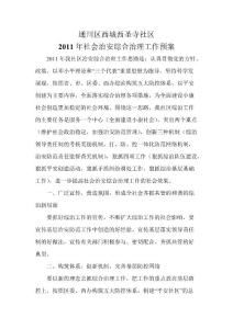 社會(huì)治安綜合治理工作預(yù)案