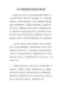 勝利社區(qū)計劃生育工作總結(jié)