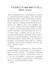 藏中2013秋季教研工作計劃