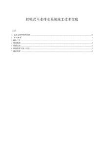 虹吸式雨水排水系統施工技術交底