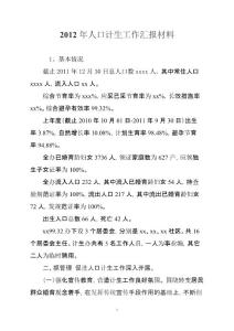 計劃生育匯報材料111 Microsoft Word 文檔 (3)