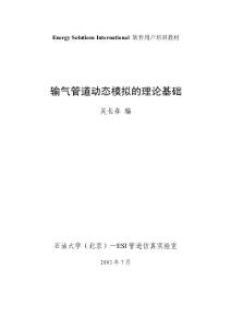 輸氣管道模擬的理論基礎(chǔ)