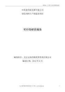 綠色飼料生產線建設項目可行性研究報告