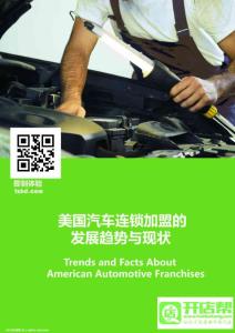 美国连锁加盟报告私人定制——汽车连锁行业报告