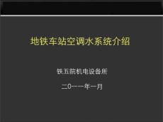 地铁空调水系统介绍