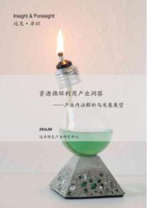 Insight & Foresight（遠見·卓識）：資源循環利用產業洞察