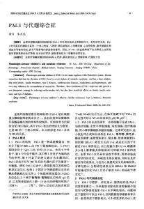 PAI1與代謝綜合征