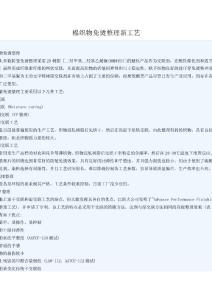 棉織物免燙整理新工藝