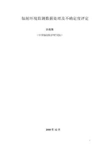 环境监测数据处理及不确定度评定