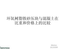 环氧树脂铁砂压块与混凝土在比重和价格上的比较