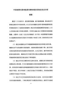 中国城镇化影响能源消费的理论机制及实证分析
