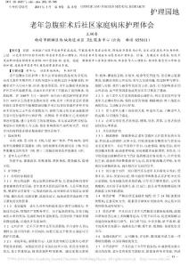 老年急腹癥術后社區家庭病床護理體會_王樹香