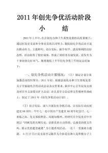 2011年上半年創先爭優活動階段總結