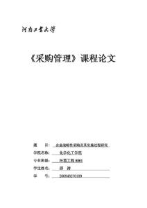 精品管理資料-采購管理 課程論文 企業(yè)戰(zhàn)略性采購及其實(shí)施過程研究