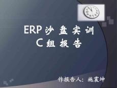 erp沙盤實訓c組報告