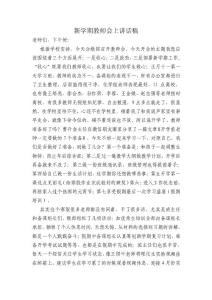 新學(xué)期初三教師會(huì)上講話稿