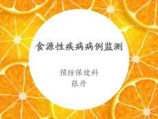 2016年醫院食源性疾病病例監測培訓