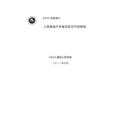 人信房地產開發公司項目可行性研究報告