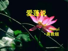 十月全校經(jīng)典誦讀(愛蓮說)文庫