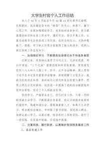 大學生村官個人工作總結文庫