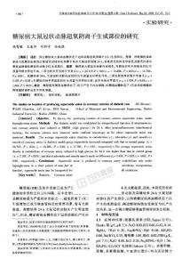 糖尿病大鼠冠狀動脈超氧陰離子生成部位的研究