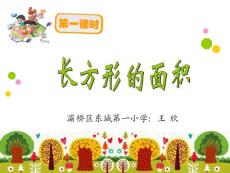 20 長方形的面積_三年級數學_數學_小學教育_教育專區