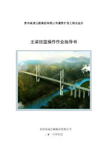 11、遵貴擴容工程橋梁前支點掛籃操作作業(yè)指導(dǎo)書