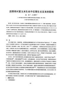 連陰雨對(duì)夏玉米生長(zhǎng)中后期生長(zhǎng)發(fā)育的影響