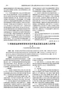 73例微創(chuàng)血腫粉碎穿刺術(shù)治療高血壓腦出血病人的護(hù)理