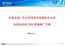 電話收音機(jī)2009營(yíng)銷推廣方案2009.03.10