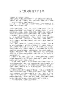 區(qū)氣象局年度工作總結(jié)