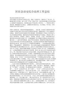 區(qū)社會治安綜合治理工作總結(jié).doc