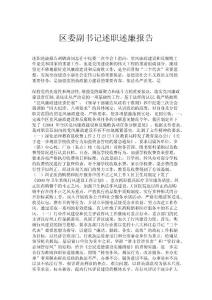 區委副書記述職述廉報告.doc